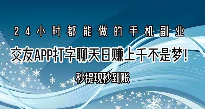 （15548期）交友APP打字聊天赚钱秒提现秒到账，日赚上千不是梦！-轻创社项目网