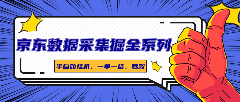 京东数据采集掘金系列,半自动挂机,一单一结,秒款-轻创社项目网