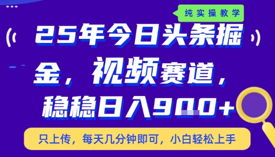 25年下半年头条最新玩法,,每天几分钟即可,稳稳日入9张+,无操作门槛【揭秘】-轻创社项目网