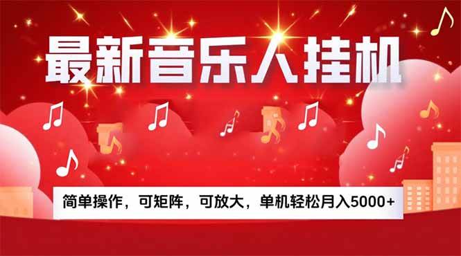 (15660期)音乐挂机赚米计划|你的碎片时间,正在变成「流动的收益」-轻创社项目网