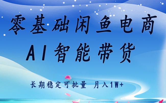 零基础运营 闲鱼电商 快速起飞流量 长期稳定 单人月入2w+-轻创社项目网