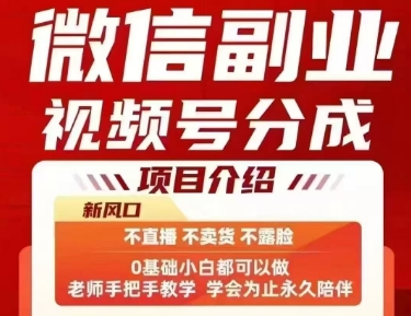 微信副业视频号分成,不直播 不卖货 不露脸,三五分钟即可完成一条作,每日收益几十、几张不等-轻创社项目网