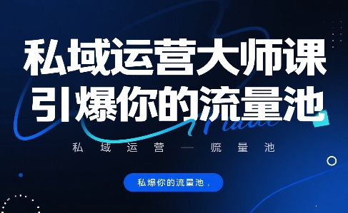 私域运营大师课,引爆你的流量池-轻创社项目网