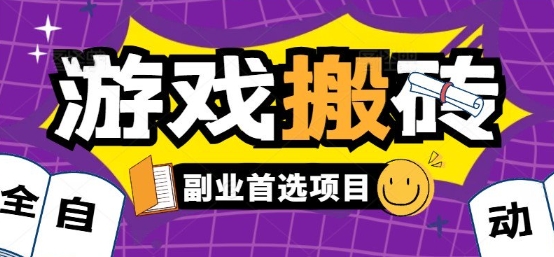 全自动游戏打金搬砖,游戏内零氪金稳定吃肉,日入1k,新手副业好项目【揭秘】-轻创社项目网