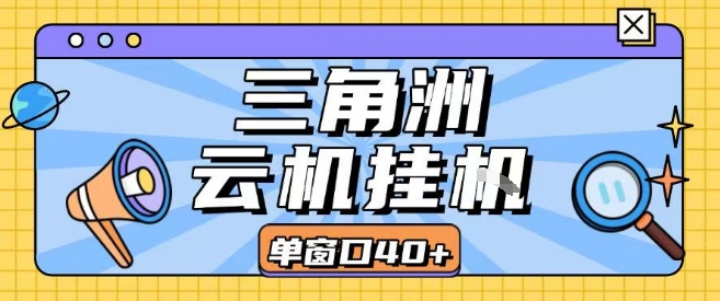 三角洲全自动挂G跑刀实操课程单窗口30+可批量矩阵操作不吃电脑配置开机就能干【揭秘】-轻创社项目网