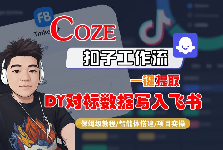 COZE扣子工作流一键提取DY对标数据写入飞书,保姆级教程-智能体搭建-项目实操-轻创社项目网