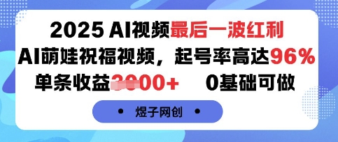 2025AI视频最后一波红利,AI萌娃祝福视频,起号率高达96%,单条收益1k+,0基础可做-轻创社项目网