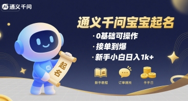 通义千问给宝宝起名 0基础可操作 接单到爆 新手小白日入1k+-轻创社项目网