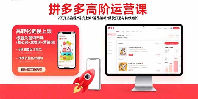 (15761期)拼多多高阶运营课:7天开店流程/链接上架/选品策略/爆款打造与持续增长-轻创社项目网