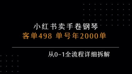 小红书私域卖手卷钢琴,客单498,单号年销2000单,从0-1全流程详细拆解-轻创社项目网