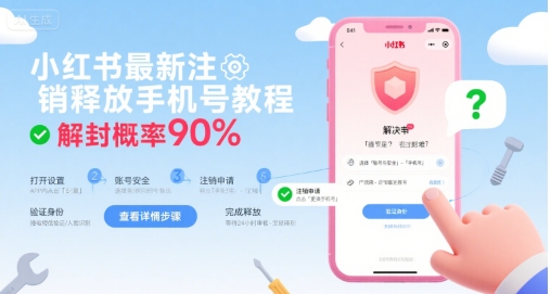 小红书最新注销释放手机号教程,解封概率90%-轻创社项目网