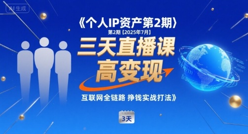 个人IP资产第2期【2025年7月】三天直播课,?小团队高变现,互联网全链路挣钱实战打法-轻创社项目网