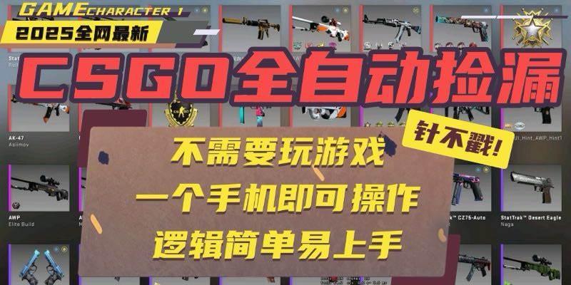 (15679期)CSGO自动捡漏项目,最新玩法,不用挂机不用玩游戏,一个手机即可操作。…-轻创社项目网