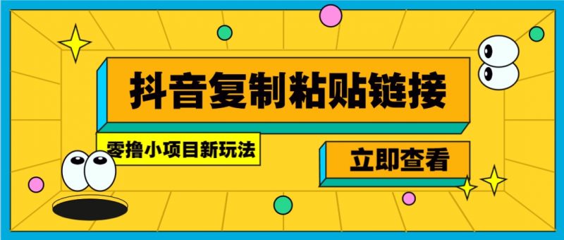 零撸小项目,只需复制广告链接即可轻松赚钱,20秒一条,轻松日收益几十几百元-轻创社项目网