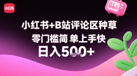 小红书+B站评论区种草,零门槛简单上手快 ,1分钟一单,只需复制粘贴评论就有钱-轻创社项目网