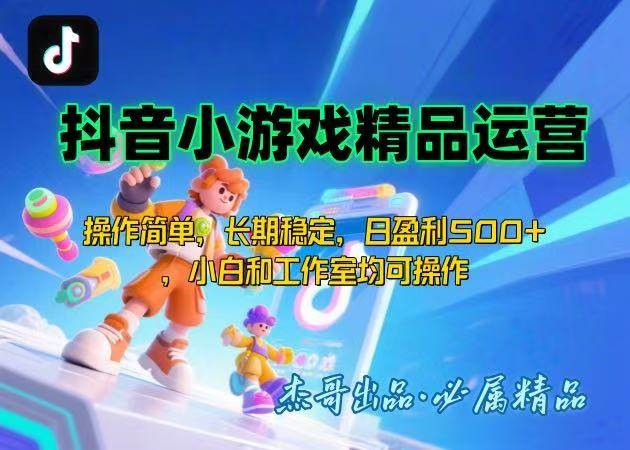 (15685期)【抖音小游戏项目第二期】操作简单,长期稳定,日盈利500+,小白和工作…-轻创社项目网