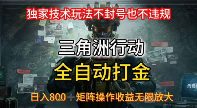 三角洲最新全自动G机,独家技术玩法,不封号也不违规, 日入8张+可矩阵操作,收益无限放大【揭秘】-轻创社项目网