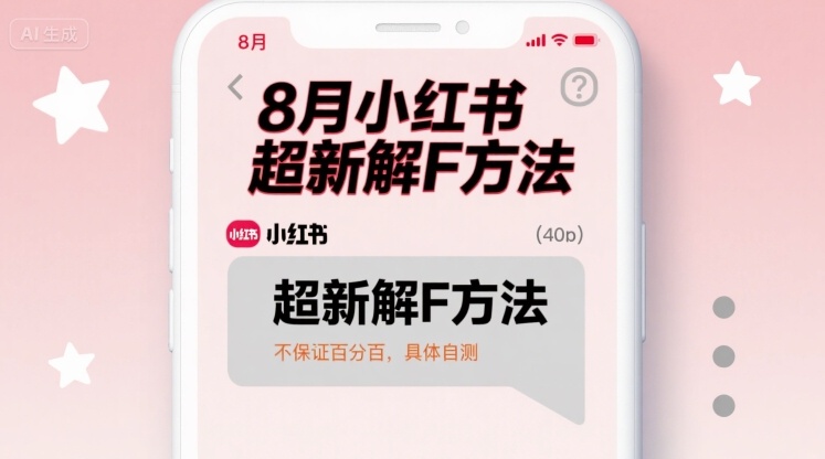8月小红书超新解封方法,不保证百分百,具体自测-轻创社项目网