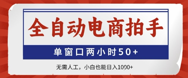 全自动电商拍手,单窗口两小时50+,无需人工,小白也能轻松日入1k+【揭秘】-轻创社项目网