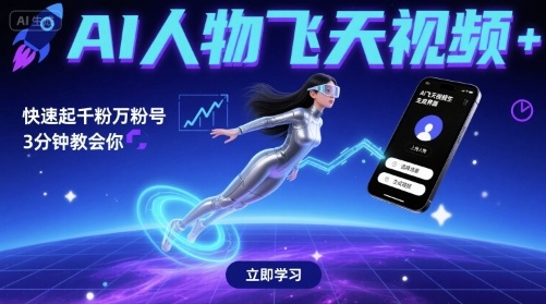 AI人物飞天视频,快速起千粉万粉号,3分钟教会你-轻创社项目网