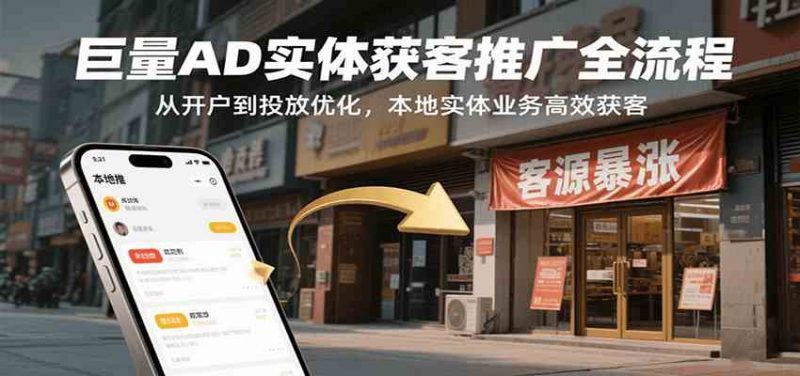 巨量AD实体获客推广全流程,从开户到投放优化,本地实体业务高效获客-轻创社项目网