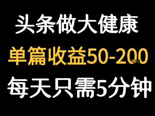 每天5分钟,用今日头条创作大健康图文 单篇收益50-2张-轻创社项目网