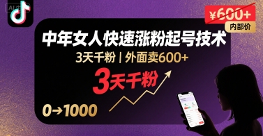 外面卖600+抖音单身中年女人快速涨粉起号技术,3天千粉-轻创社项目网