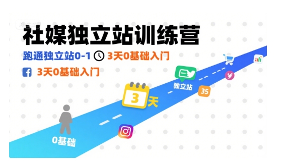 社媒独立站训练营,跑通独立站0-1,3天0基础入门-轻创社项目网