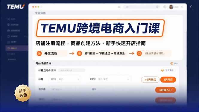 (15682期)TEMU跨境电商入门课,店铺注册流程,商品创建方法,新手快速开店指南-轻创社项目网