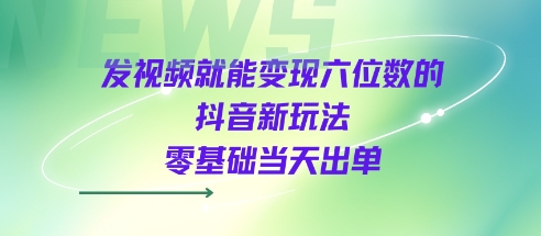 发视频就能变现六位数的抖音新玩法,0基础当天出单-轻创社项目网