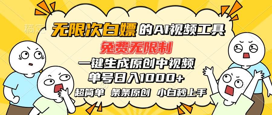 图片[1]-（15606期）超强大的AI工具，免费无限制，一键生成原创中视频，单号日入1000+，小…