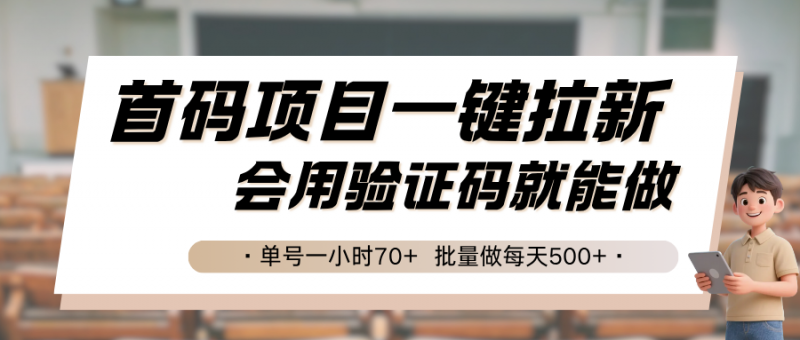 首码项目一键拉新,会用验证码就能做 单号一小时70+,批量做每天500+-轻创社项目网