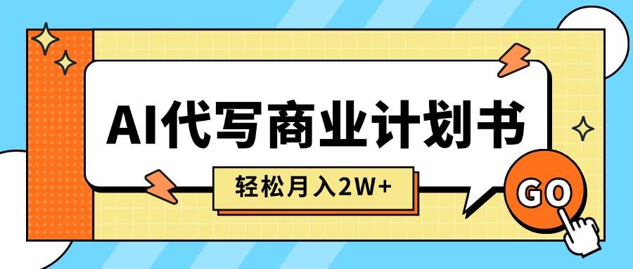 图片[1]-（15765期）AI代写商业计划书，月入2W+，主打长期稳定，快速变现【附提示词】