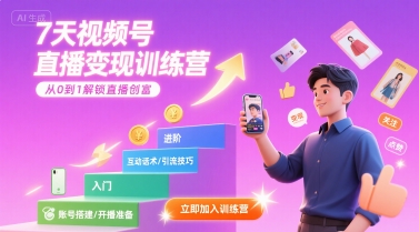 7天视频号直播变现训练营,带你从0到1解锁视频号直播创富-轻创社项目网