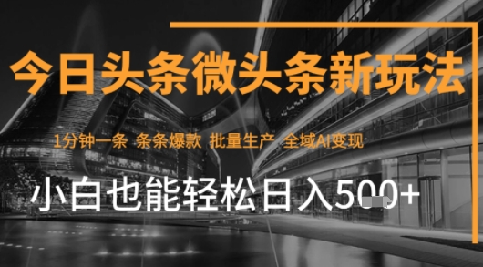 今日头条AI玩法系统课程,最新前沿变现玩法拆解,零门槛,新手轻松日入5张-轻创社项目网