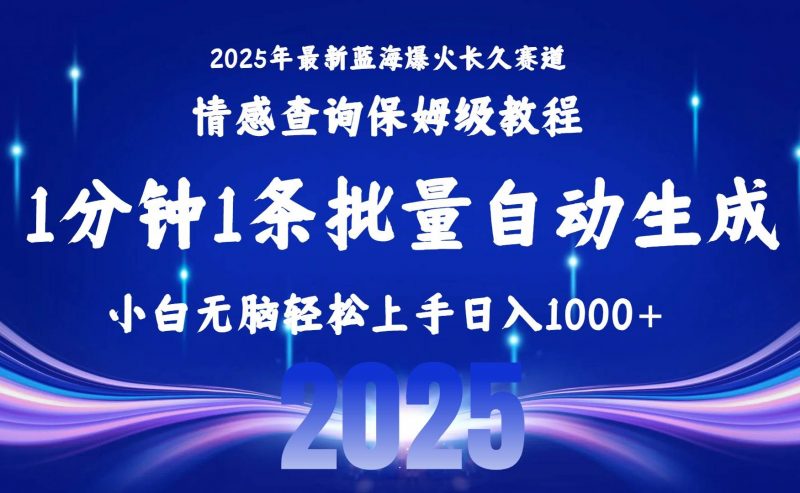 (15596期)2025最新爆火赛道保姆级教程,全程一键批量制作,小白轻松无脑上手无需…-轻创社项目网