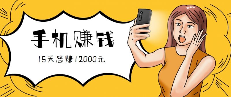 新手必做的项目,0门槛一部手机就能干,按这样操作15天怒赚12000元!(附详细教程)-轻创社项目网