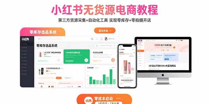 (15776期)小红书无货源电商教程:第三方货源采集+自动化工具 实现零库存+零拍摄开店-轻创社项目网