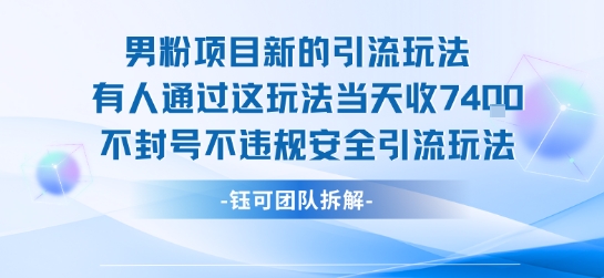 男粉项目新的引流玩法有人通过这玩法当天收了7.4k不封号不违规安全引流玩法-轻创社项目网