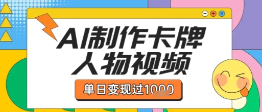 用AI制作卡牌人物双生卡点视频,单日变现1k+,条条点赞过W-轻创社项目网
