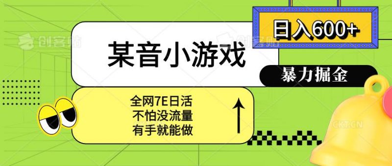 (15769期)某音小游戏。单日600+,宝妈小白轻松上手-轻创社项目网