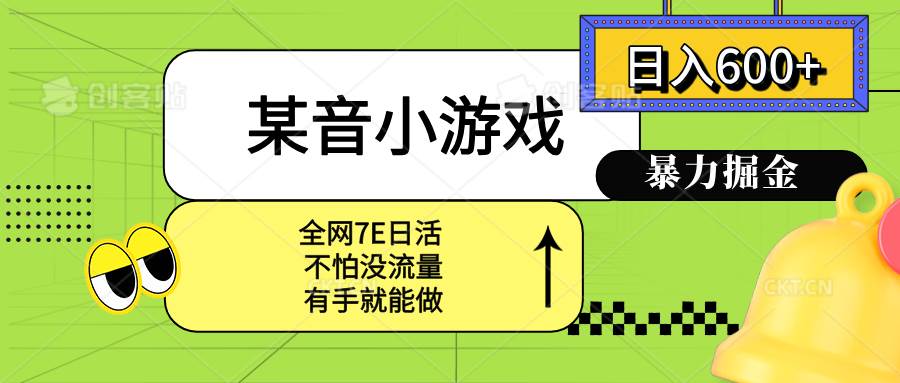 图片[1]-（15769期）某音小游戏。单日600+，宝妈小白轻松上手