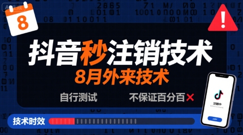 8月抖音秒注销技术,外来技术,自行测试,不保证百分百-轻创社项目网