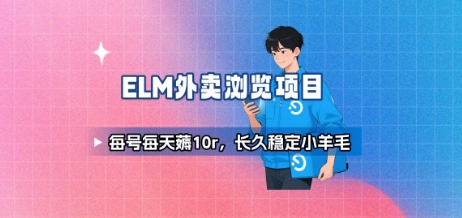 饿了么外卖浏览项目_每号每天薅10r,长久稳定小羊毛-轻创社项目网