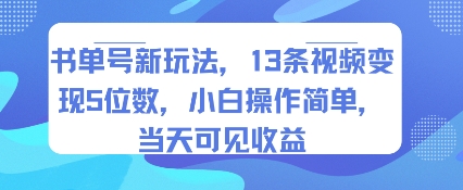 书单号新玩法,13条视频变现5位数,小白操作简单,当天可见收益-轻创社项目网