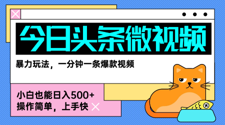 今日头条AI微视频玩法,最新前沿变现玩法拆解,零门槛,新手轻松日入5张-轻创社项目网