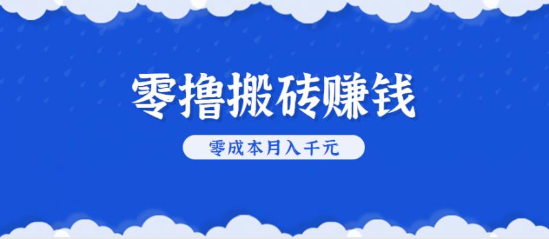 零撸搬砖,不用剪视频不用做直播,只需一部手机就能轻松月收入几千上万元-轻创社项目网