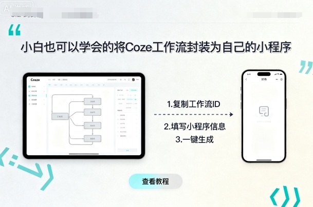 小白也可以学会的将coze工作流封装为自己的小程序-轻创社项目网