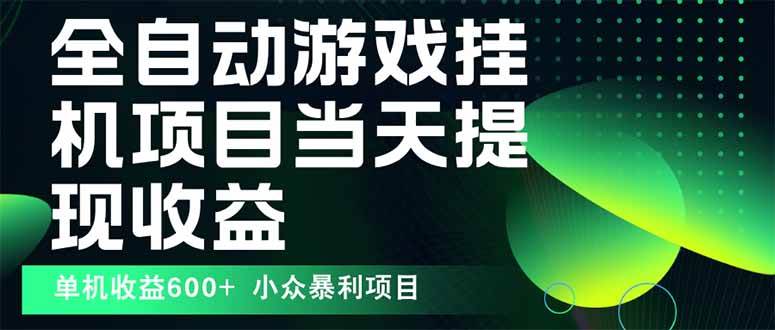 (15924期)最新全自动下载游戏 操作简单,单机当天收益600+,收益无上限,可矩阵…-轻创社项目网