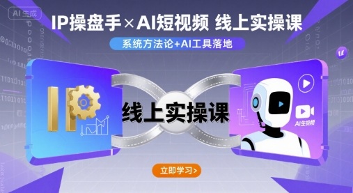 IP操盘手线上实操课,AI短视频线上课-轻创社项目网
